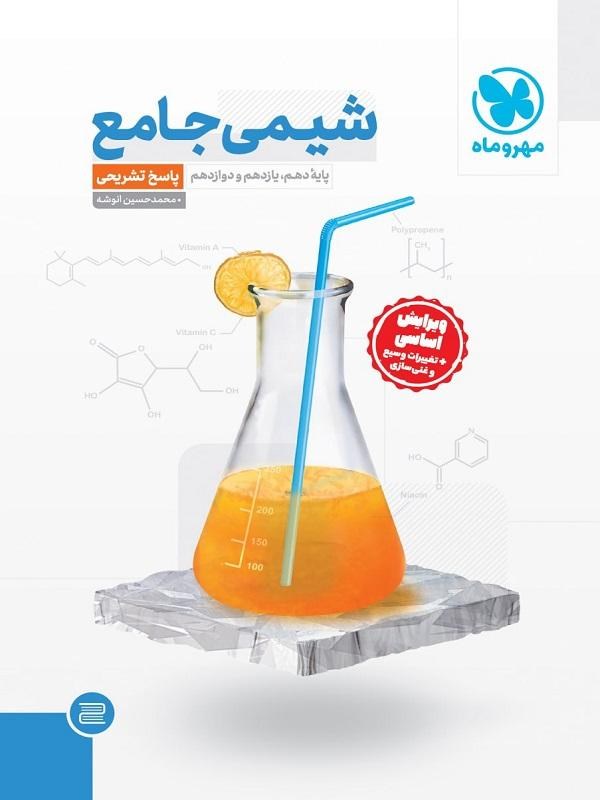 کتاب شیمی جامع کنکور پاسخ مهروماه